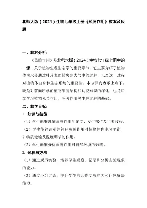 北师大版(2024)生物七年级上册《蒸腾作用》教案及反思