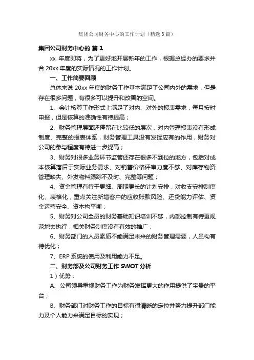 集团公司财务中心的工作计划（精选3篇）