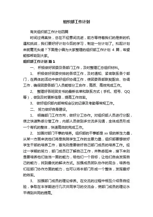 有关组织部工作计划四篇