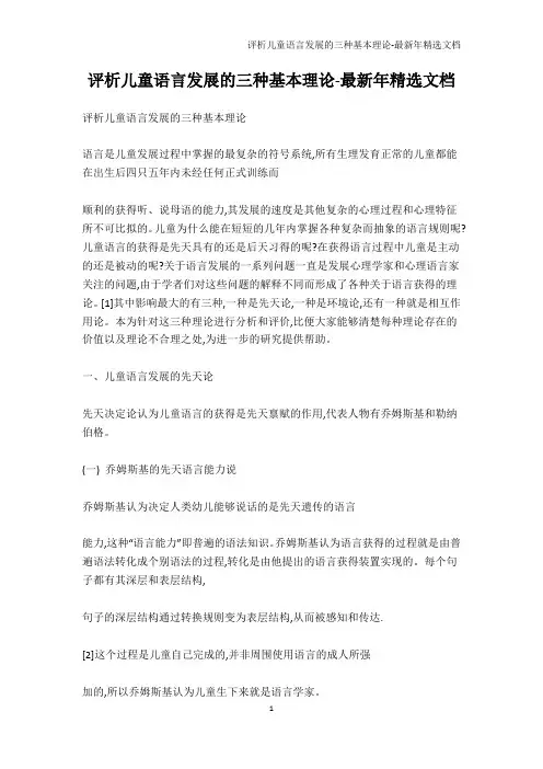 育儿理论经验-评析儿童语言发展的三种基本理论-最新年精选文档