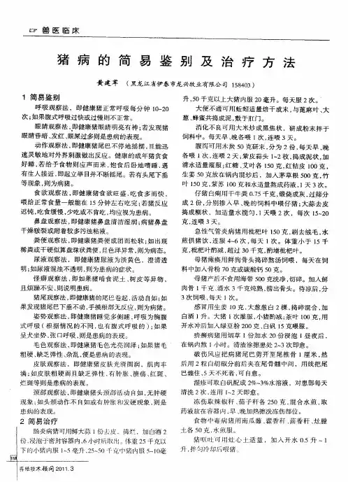 猪病的简易鉴别及治疗方法