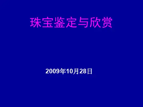 珠宝鉴赏资料文档