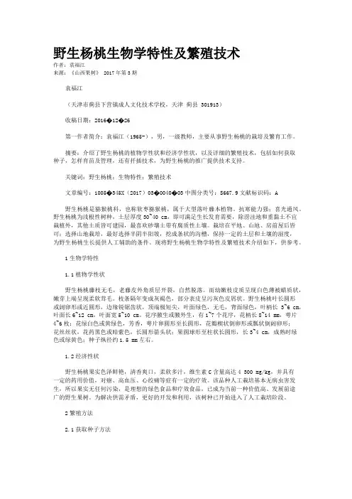 野生杨桃生物学特性及繁殖技术