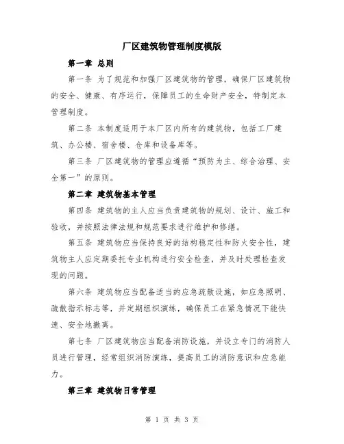 厂区建筑物管理制度模版