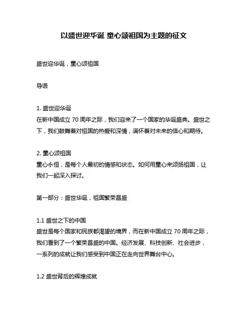 以盛世迎华诞 童心颂祖国为主题的征文