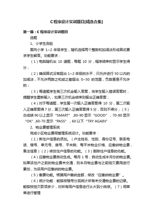 C程序设计实训题目[精选合集]