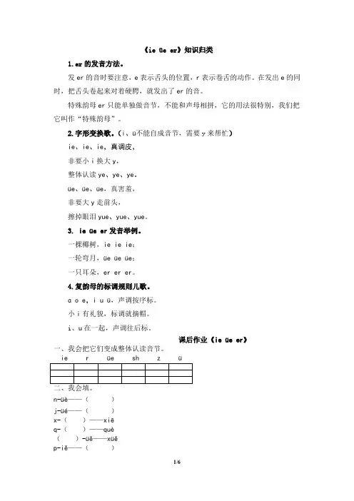 人教版小学一年级上册语文拼音《ie_üe_er》知识归类课后作业-《ie_üe_er》及答案