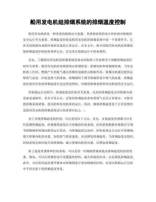 船用发电机组排烟系统的排烟温度控制