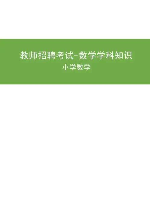 教师招聘考试-小学数学知识汇总(笔记版)