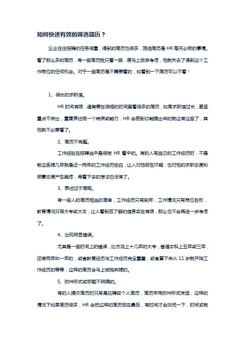 【员工简历筛选】HR必学的快速有效的筛选员工简历方法