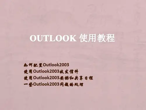 Outlook 使用教程