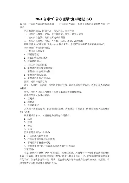 2021自考“广告心理学”复习笔记(4)