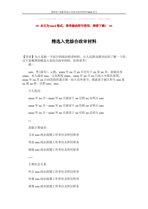 【推荐下载】精选入党综合政审材料-word范文 (4页)