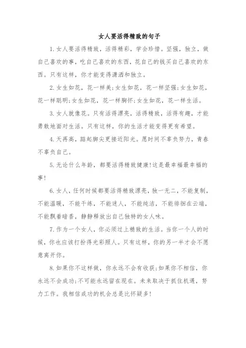 女人要活得精致的句子