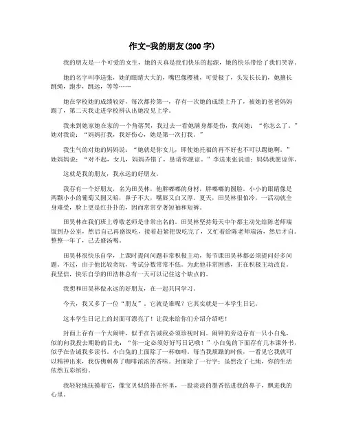作文-我的朋友(200字)