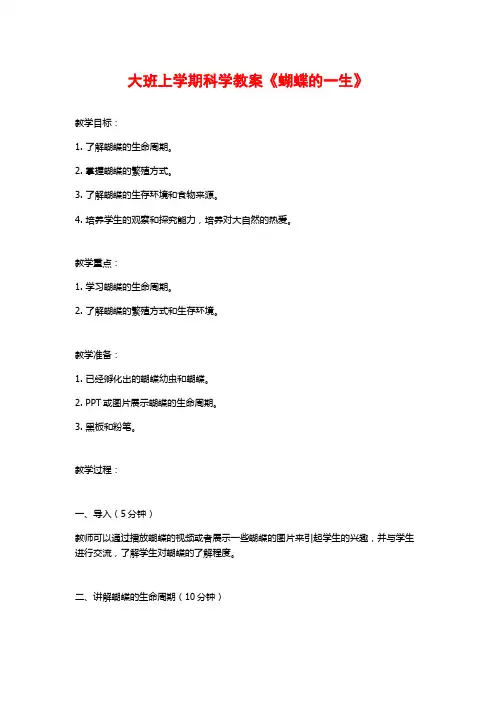 大班上学期科学教案《蝴蝶的一生》