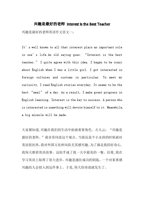 兴趣是最好的老师 Interest Is the Best Teacher-最新范文