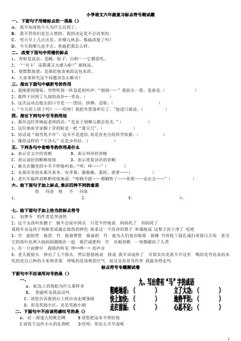 小学语文六年级复习标点符号测试题