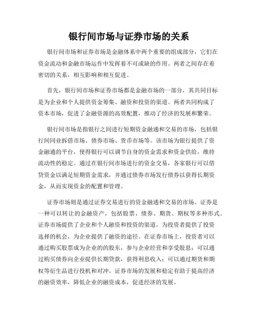 银行间市场与证券市场的关系