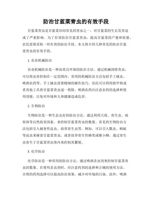 防治甘蓝菜青虫的有效手段