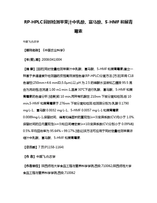 RP-HPLC同时检测苹果汁中乳酸、富马酸、5-HMF和展青霉素