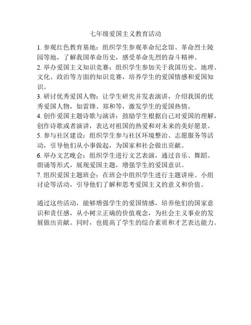 七年级爱国主义教育活动
