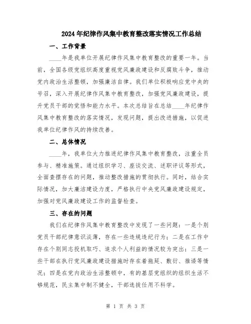 2024年纪律作风集中教育整改落实情况工作总结