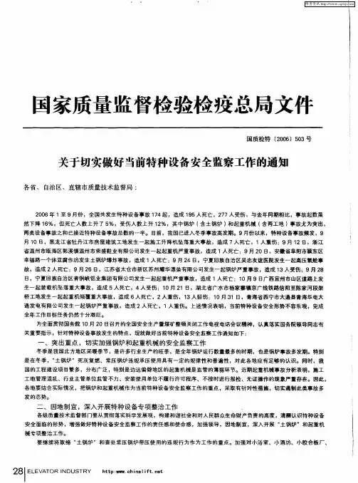 关于切实做好当前特种设备安全监察工作的通知