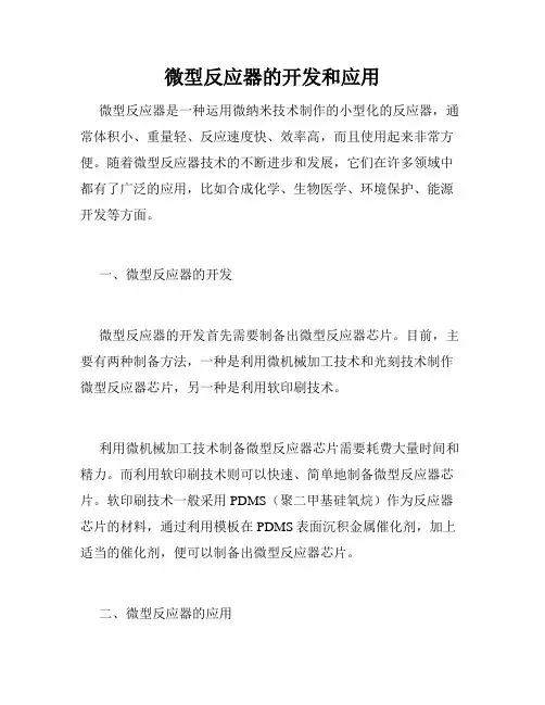 微型反应器的开发和应用