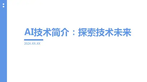ai技术介绍PPT