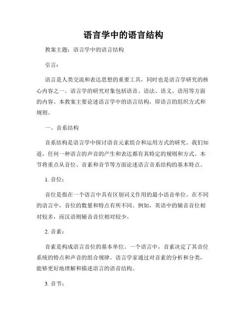 语言学中的语言结构