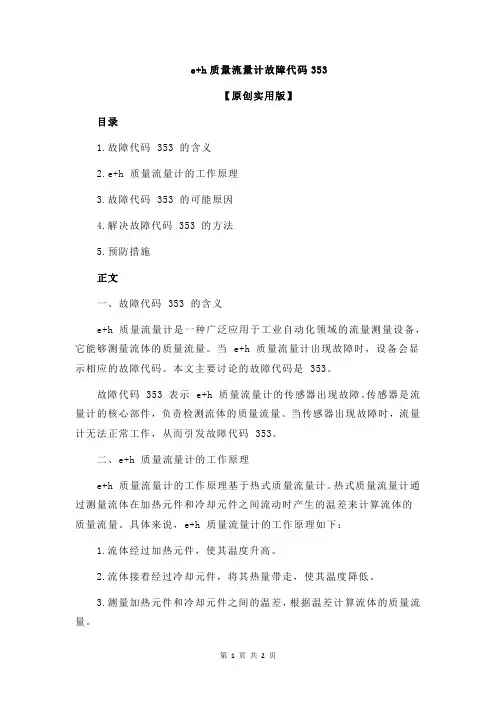 e+h质量流量计故障代码353