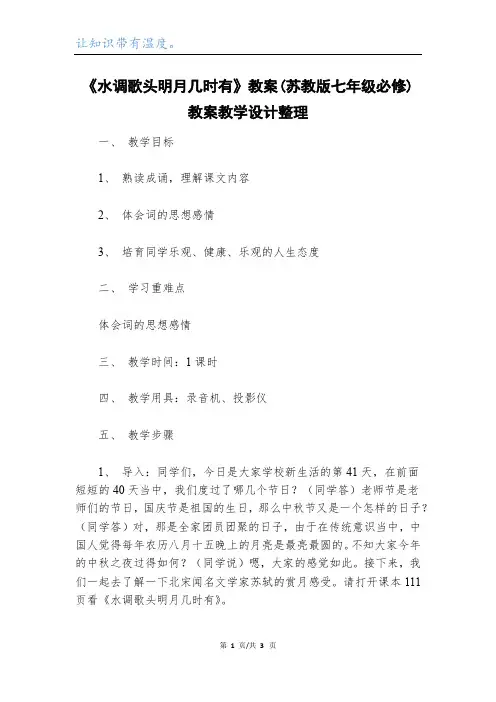 《水调歌头明月几时有》教案(苏教版七年级必修) 教案教学设计整理_1