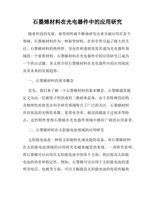 石墨烯材料在光电器件中的应用研究