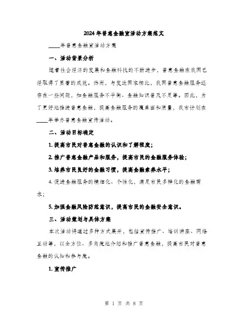 2024年普惠金融宣活动方案范文（2篇）