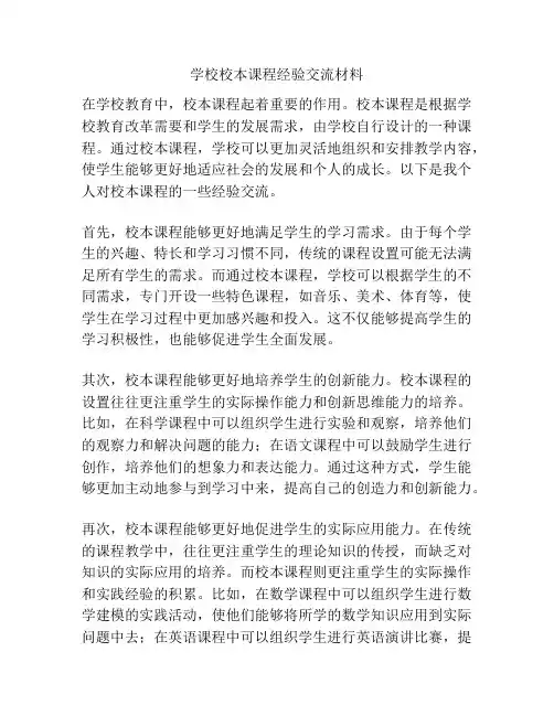学校校本课程经验交流材料