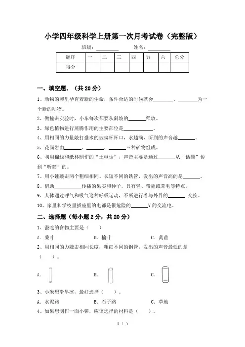 小学四年级科学上册第一次月考试卷(完整版)