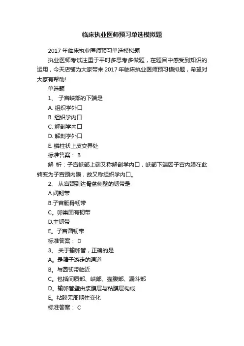 临床执业医师预习单选模拟题