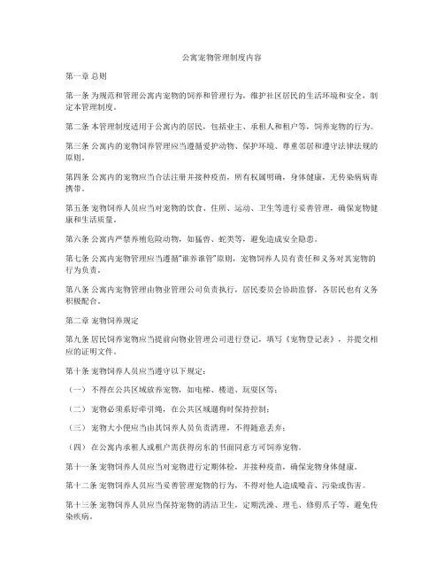 公寓宠物管理制度内容