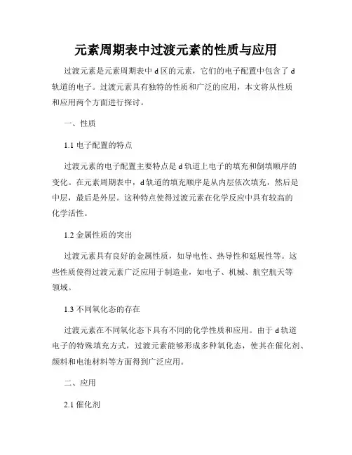 元素周期表中过渡元素的性质与应用
