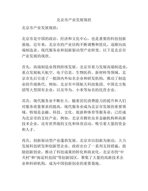 北京市产业发展现状