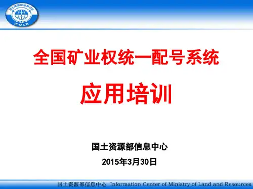 全国矿业权统一配号系统应用培训