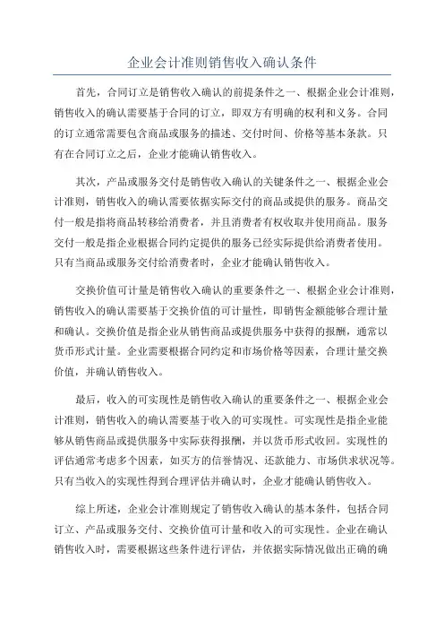 企业会计准则销售收入确认条件