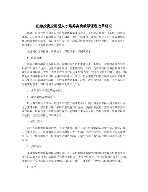证券投资应用型人才培养实践教学课程改革研究