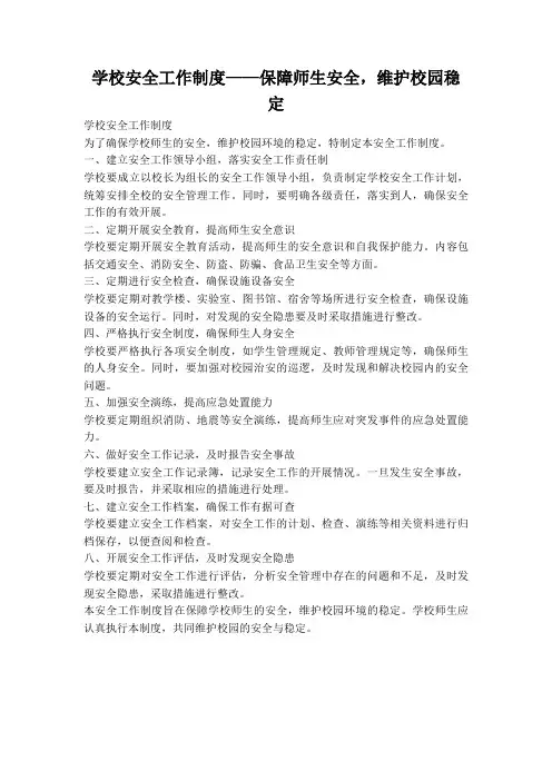 学校安全工作制度——保障师生安全,维护校园稳定
