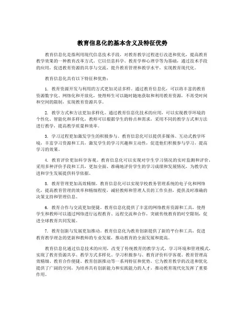 教育信息化的基本含义及特征优势