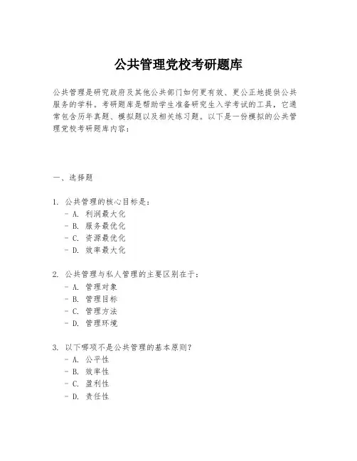 公共管理党校考研题库