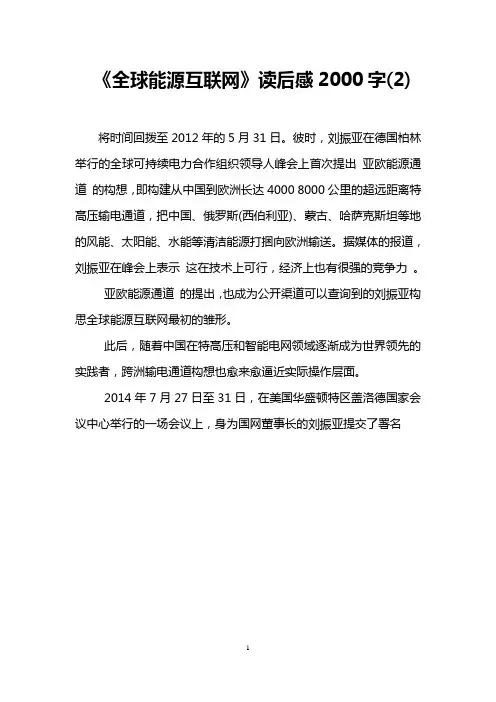 《全球能源互联网》读后感2000字(2)