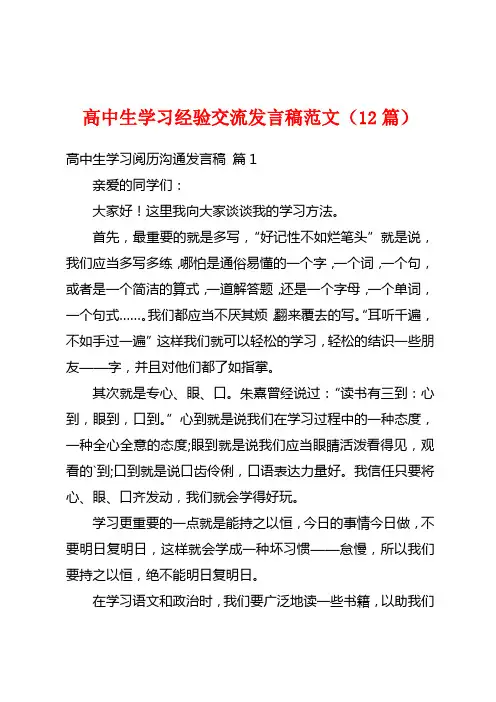 高中生学习经验交流发言稿范文(12篇)