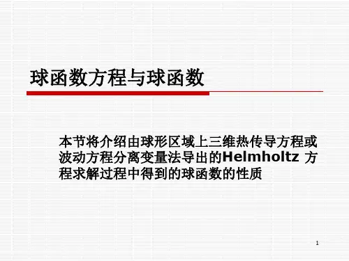 球函数方程与球函数